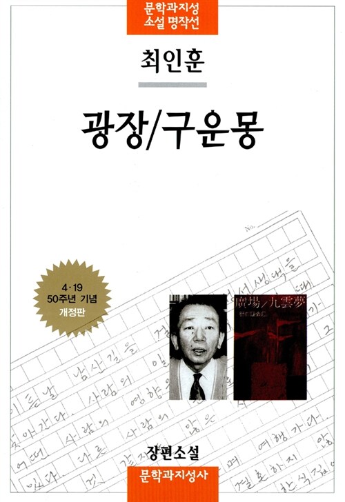 광장 / 구운몽 표지