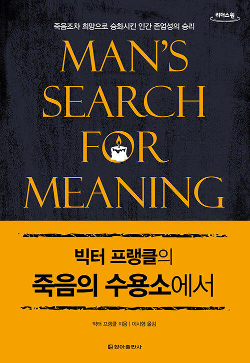 (빅터 프랭클의) 죽음의 수용소에서 표지