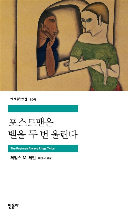 포스트맨은 벨을 두 번 울린다 표지