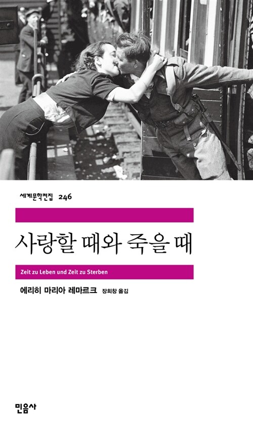 사랑할 때와 죽을 때 표지