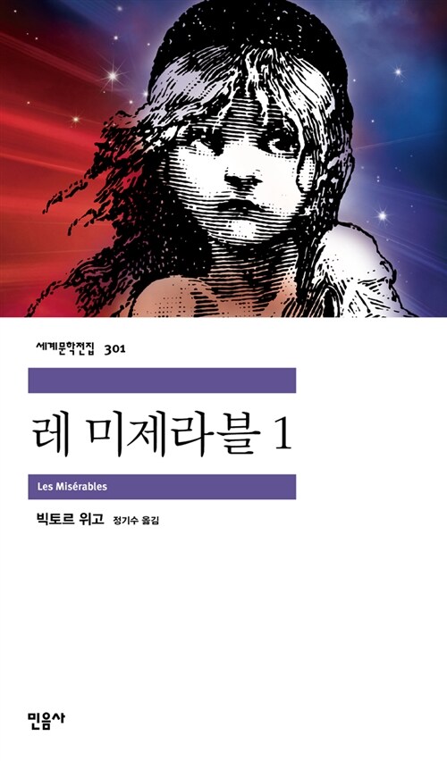 레 미제라블 1 표지