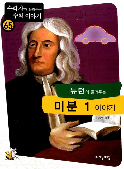 (뉴턴이 들려주는) 미분 1 이야기 표지