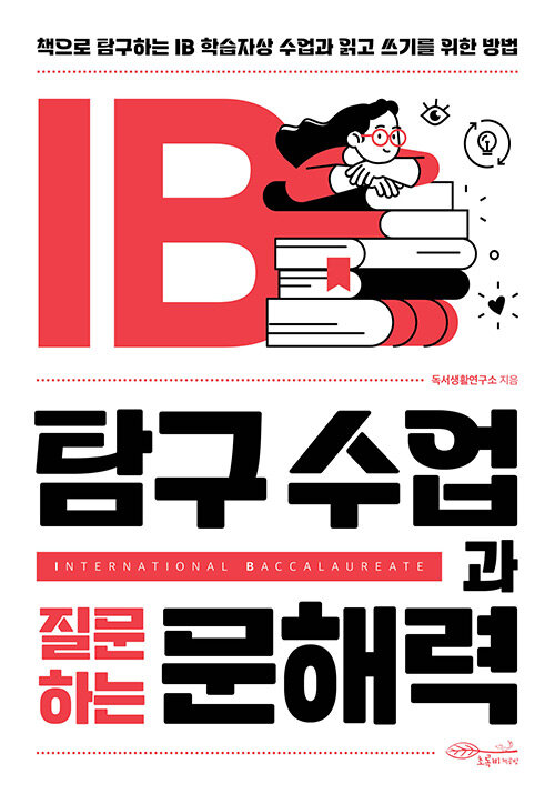 IB 탐구 수업과 질문하는 문해력 표지