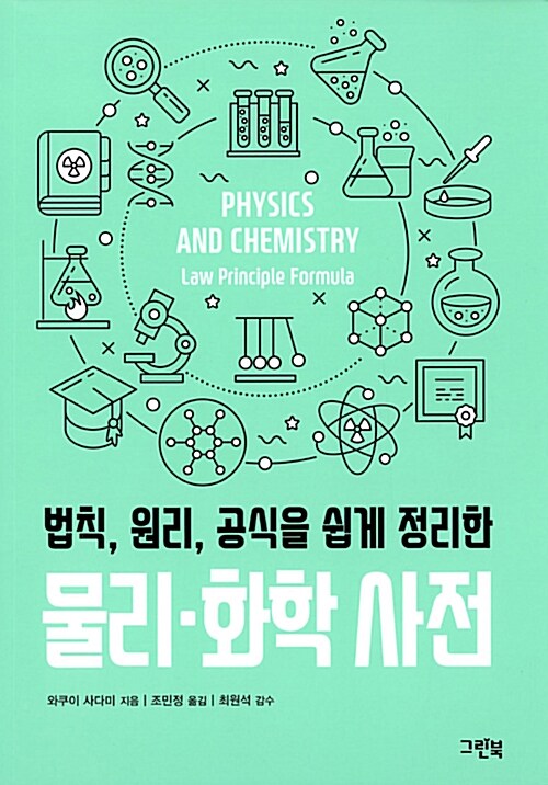 (법칙, 원리, 공식을 쉽게 정리한) 물리·화학 사전 표지