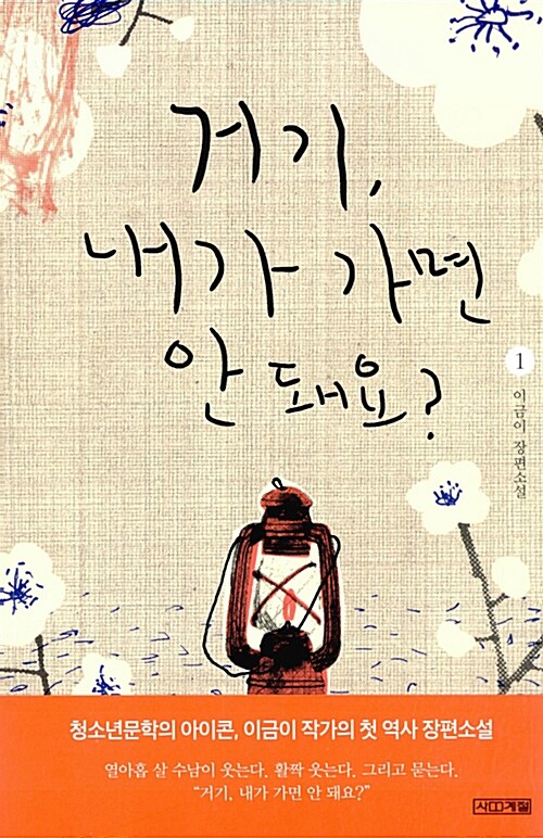 거기, 내가 가면 안 돼요?1 표지