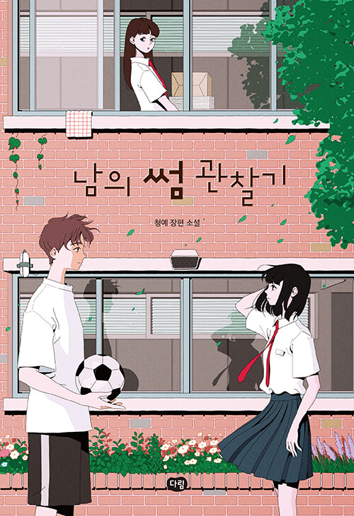 남의 썸 관찰기 표지