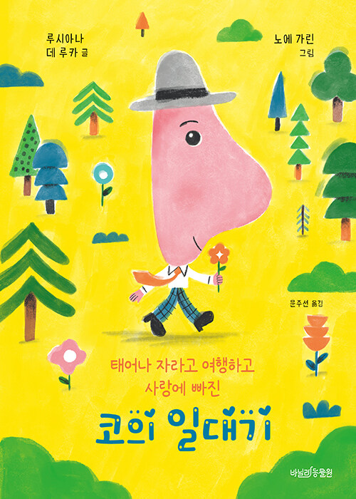 태어나 자라고 여행하고 사랑에 빠진, 코의 일대기 표지