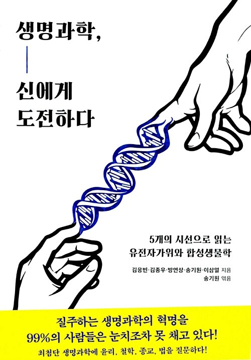생명과학, 신에게 도전하다 표지