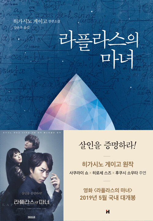 라플라스의 마녀 표지