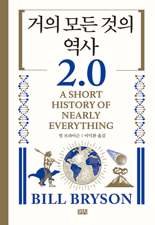 거의 모든 것의 역사 2.0 표지