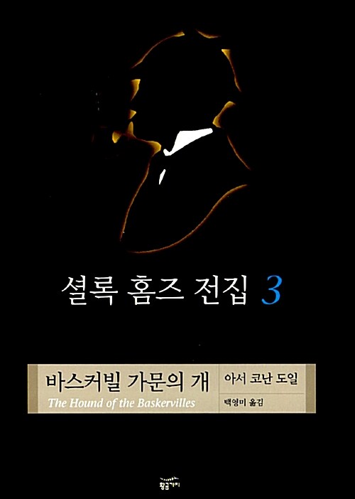 바스커빌 가문의 개 표지