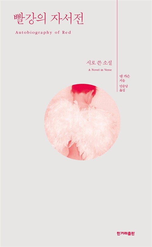 빨강의 자서전 표지