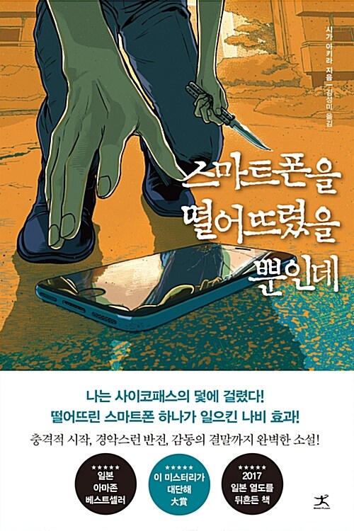 스마트폰을 떨어뜨렸을 뿐인데 표지