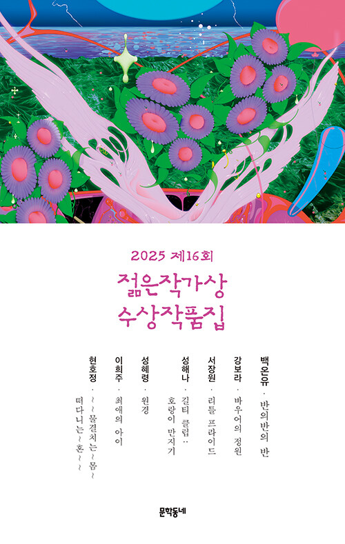 (2025 제16회) 젊은작가상 수상작품집 표지