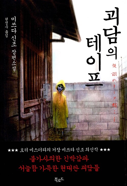 괴담의 테이프 표지