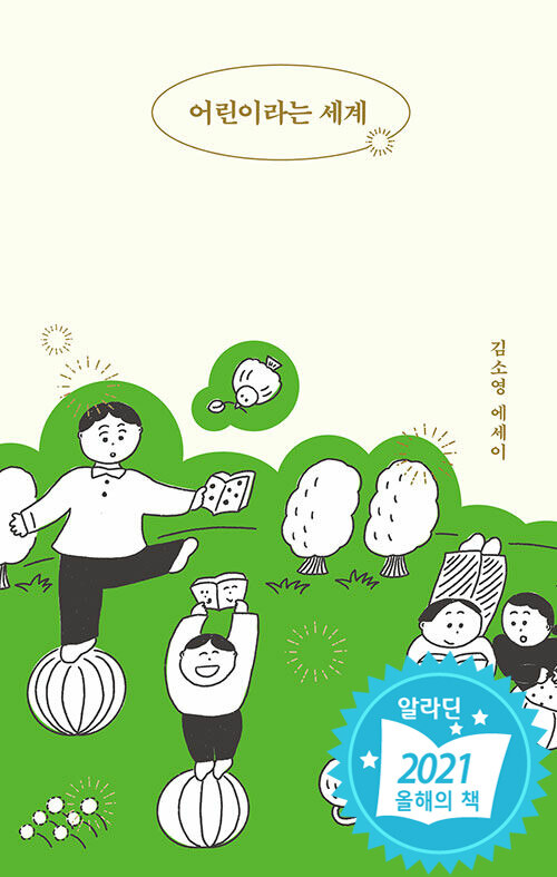 어린이라는 세계 표지