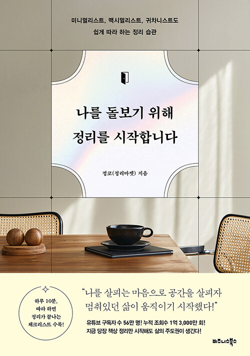 나를 돌보기 위해 정리를 시작합니다 표지