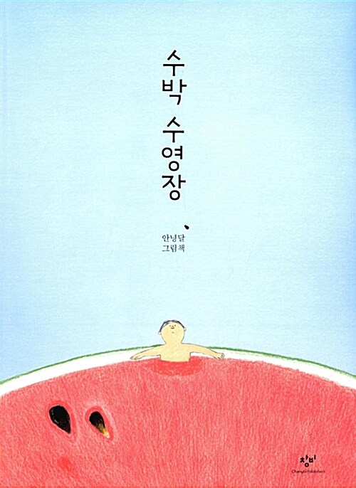 수박 수영장 표지