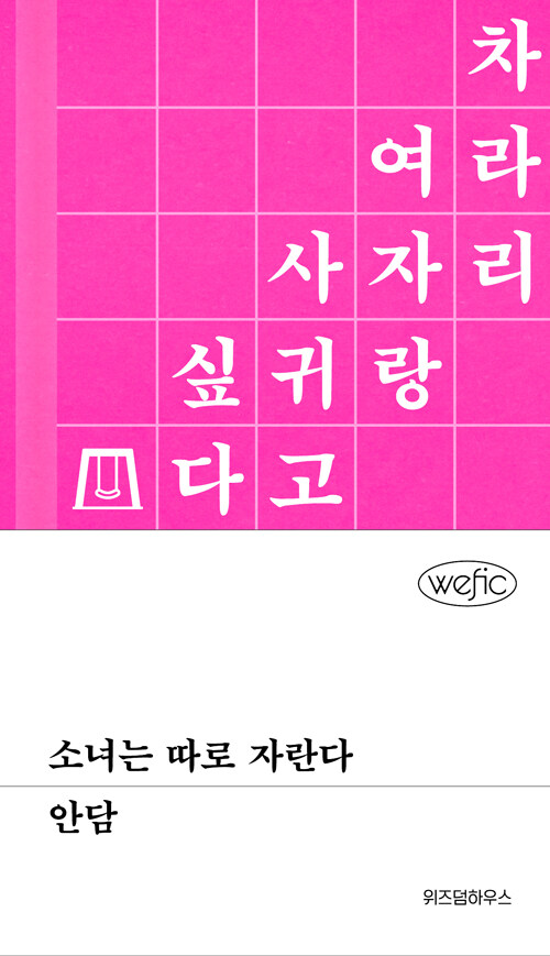 소녀는 따로 자란다 표지