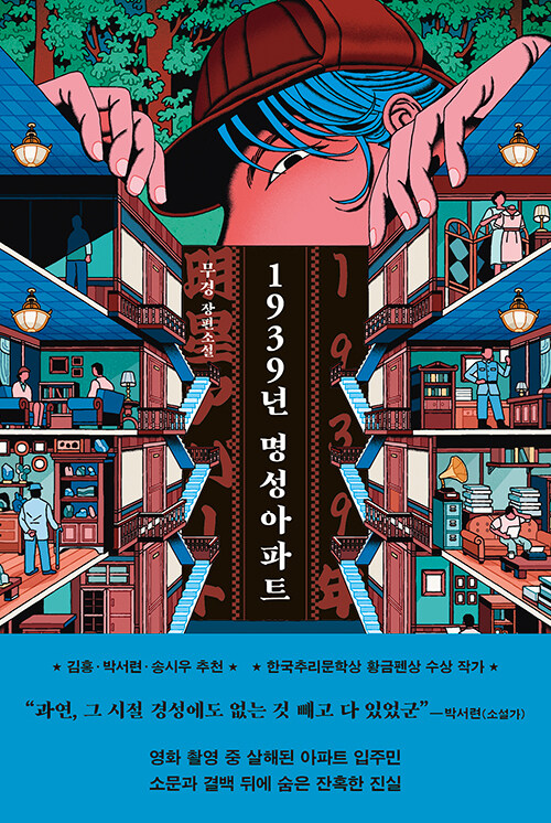 1939년 명성아파트 표지