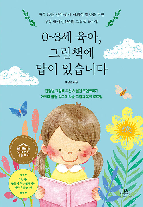 0~3세 육아, 그림책에 답이 있습니다 표지