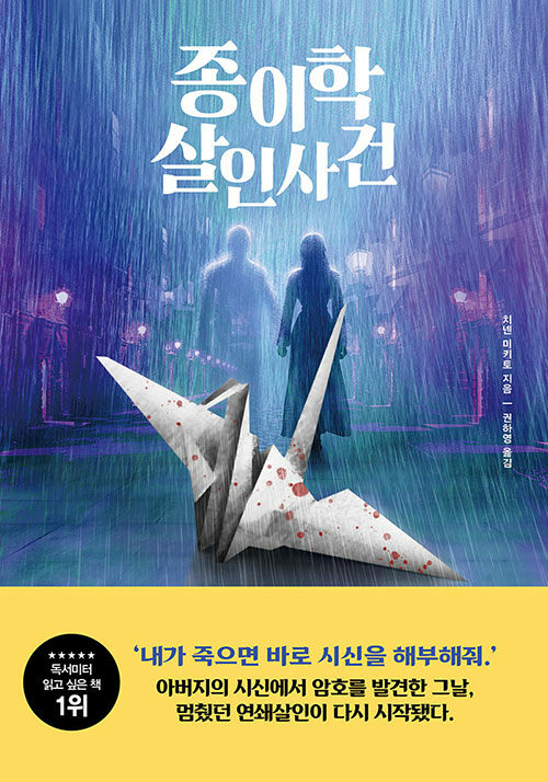 종이학 살인사건 표지