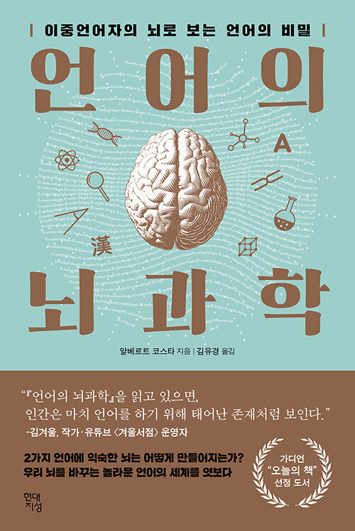 언어의 뇌과학 표지