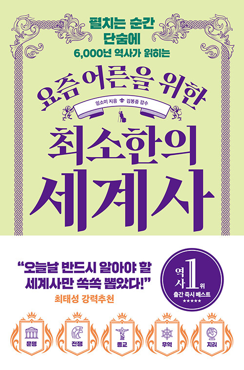 (펼치는 순간 단숨에 6,000년 역사가 읽히는) 요즘 어른을 위한 최소한의 세계사 표지