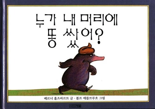 누가 내 머리에 똥 쌌어? 표지