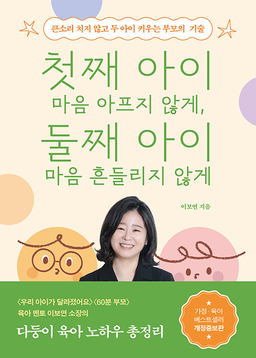 첫째 아이 마음 아프지 않게, 둘째 아이 마음 흔들리지 않게 표지