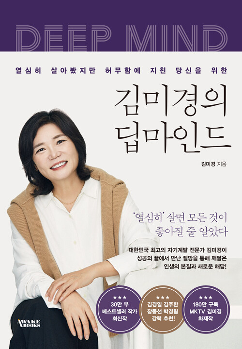 (열심히 살아봤지만 허무함에 지친 당신을 위한) 김미경의 딥마인드 표지