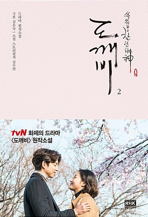 드라마 도깨비 소설- 쓸쓸하고 찬란하神 표지