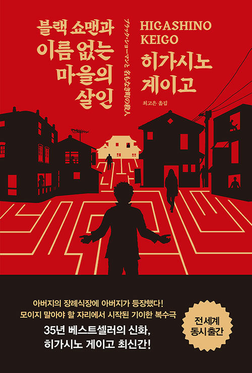 블랙 쇼맨과 이름 없는 마을의 살인 표지