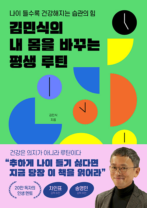 김민식의 내 몸을 바꾸는 평생 루틴 표지