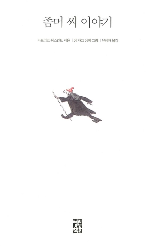 좀머씨 이야기 표지