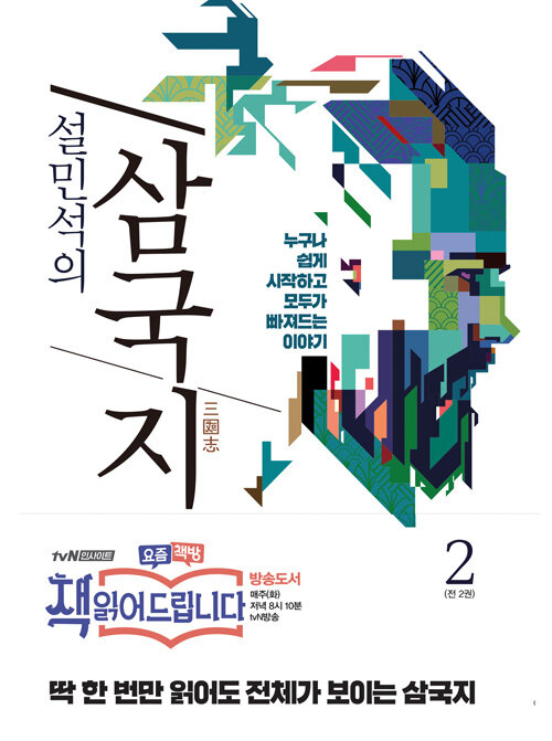 (설민석의) 삼국지 표지