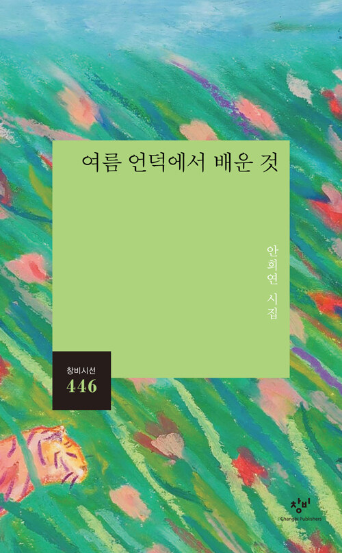 여름 언덕에서 배운 것 표지
