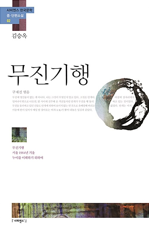 무진기행 ;서울 1964년 겨울 ;누이를 이해하기 위하여 표지
