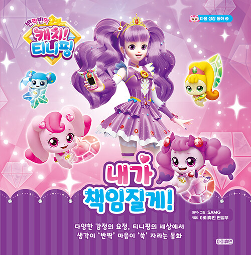 (반짝반짝 캐치! 티니핑) 내가 책임질게! 표지