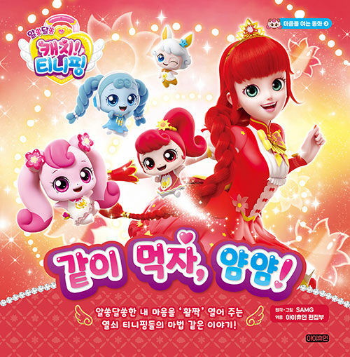 (알쏭달쏭 캐치! 티니핑) 같이 먹자, 얌얌! 표지
