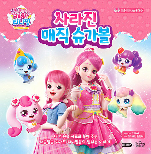 (새콤달콤 캐치! 티니핑) 사라진 매직 슈가볼 표지