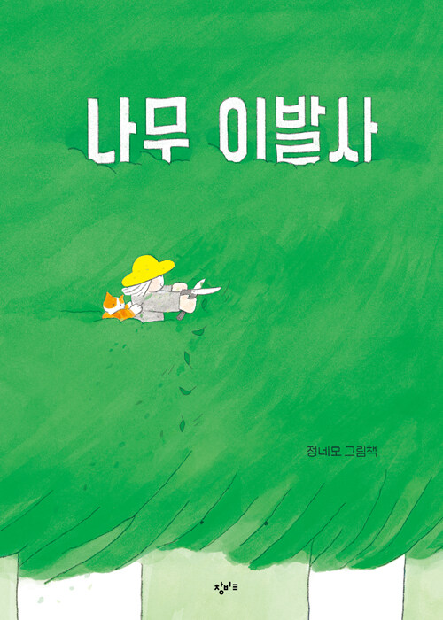 나무 이발사 표지