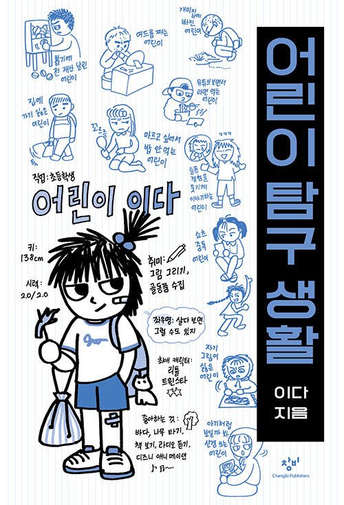 어린이 탐구 생활 표지