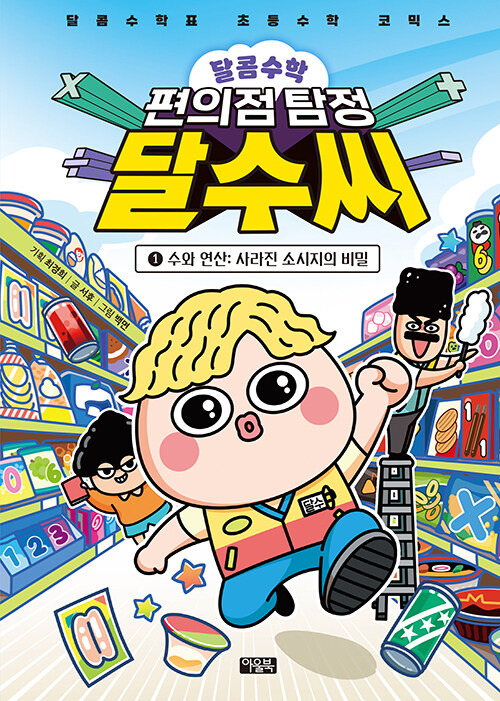달콤수학 편의점 탐정 달수 씨 1 표지