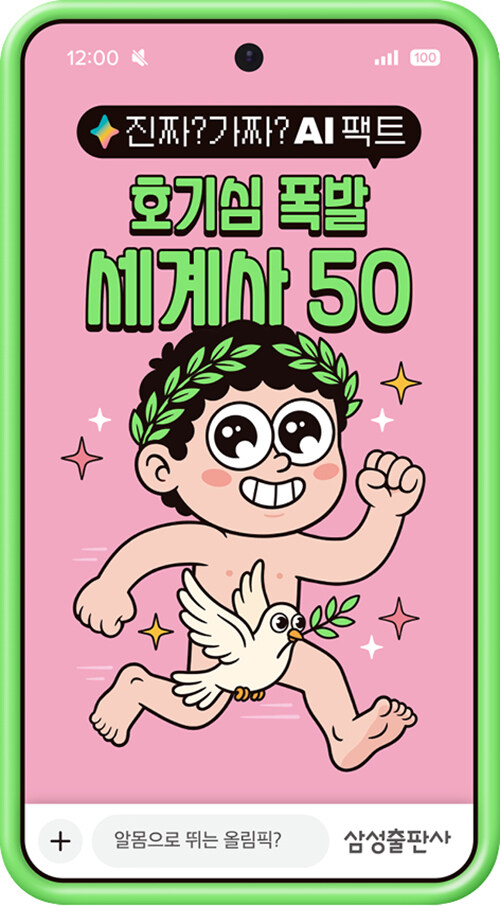 진짜? 가짜? AI 팩트: 호기심 폭발 세계사 50 표지