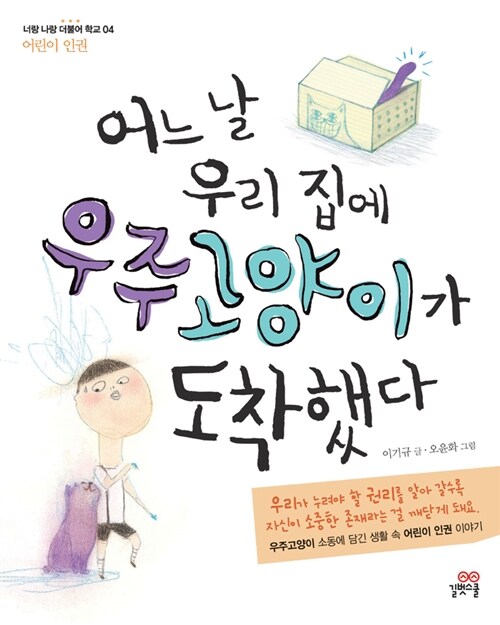 어느 날 우리 집에 우주고양이가 도착했다 표지