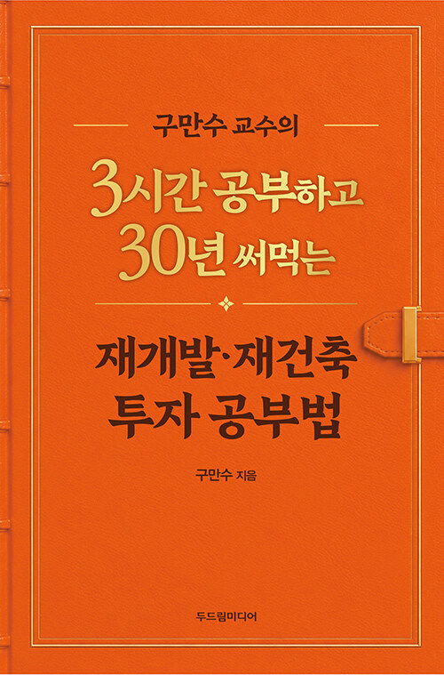 구만수 교수의 3시간 공부하고 30년 써먹는 재개발·재건축 투자 공부법 표지