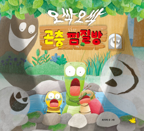 오싹오싹 곤충 찜질방 표지