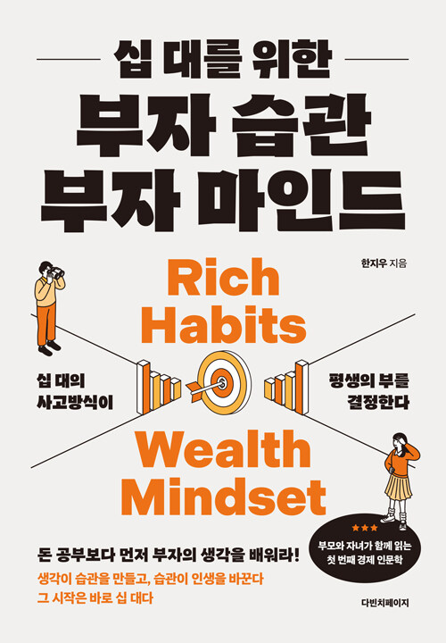(십 대를 위한) 부자 습관 부자 마인드 표지