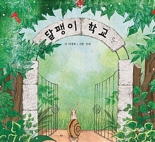 달팽이 학교 표지